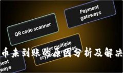 tp提币未到账的原因分析及解决方案