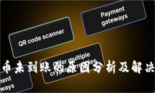 tp提币未到账的原因分析及解决方案