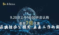 探索区块链办公模式：未来工作的新生态