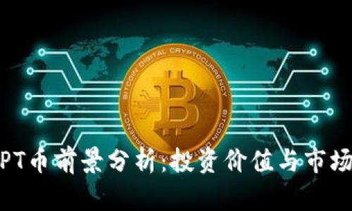 2024年TPT币前景分析：投资价值与市场动态前瞻