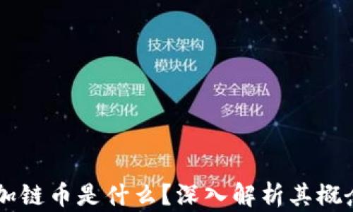 
区块链加链币是什么？深入解析其概念与应用