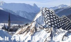 区块链加链币是什么？深入解析其概念与应用