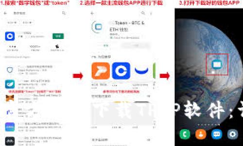  如何从官方网站下载TPTP软件：详细指南
