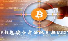 如何通过TP钱包安全方便地兑换USDT：完整指南