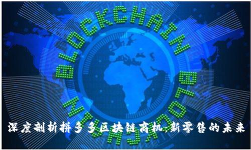 深度剖析拼多多区块链商机：新零售的未来