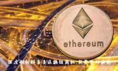 深度剖析拼多多区块链商机：新零售的未来