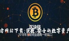 TP钱包官方网站下载：便捷、安全的数字资产管理