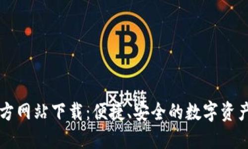 TP钱包官方网站下载：便捷、安全的数字资产管理助手
