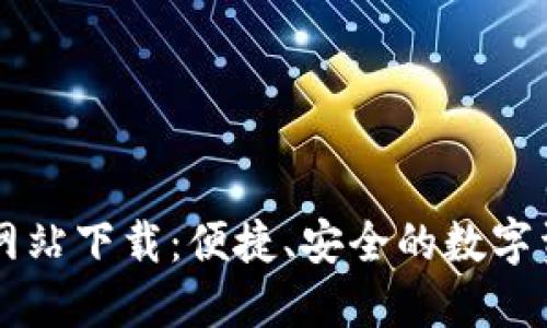 TP钱包官方网站下载：便捷、安全的数字资产管理助手
