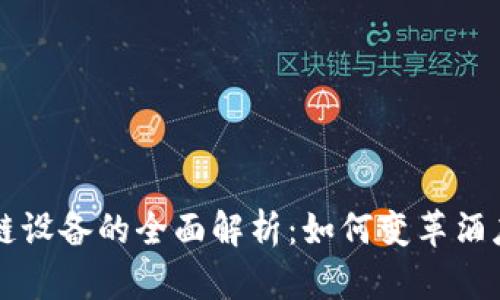 酒店区块链设备的全面解析：如何变革酒店行业运作
