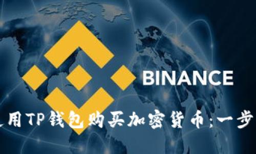 如何使用TP钱包购买加密货币：一步步指南