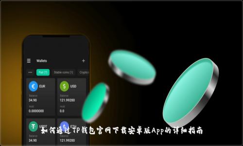 如何通过TP钱包官网下载安卓版App的详细指南
