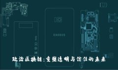 政治区块链：重塑透明与信任的未来