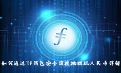 如何通过TP钱包安全便捷地提现人民币详解