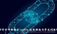 如何官方下载安装TopTop：完整指南与常见问题解