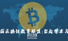 全面解析中国区块链教育联盟：架起学术与产业