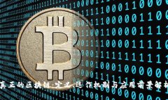 真正的区块链：定义、运作机制与应用前景解析