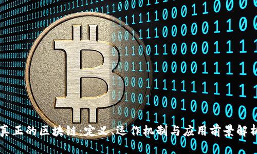 真正的区块链：定义、运作机制与应用前景解析