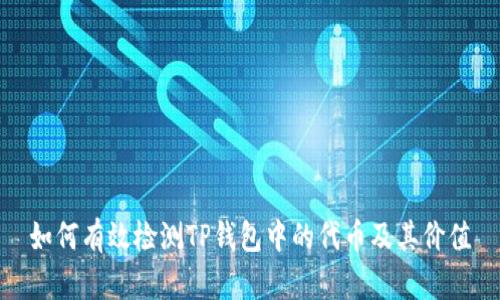 如何有效检测TP钱包中的代币及其价值
