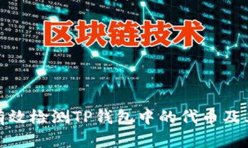 如何有效检测TP钱包中的代币及其价值