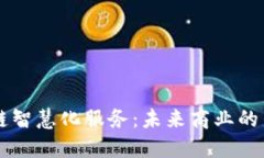 区块链智慧化服务：未来商业的新动能