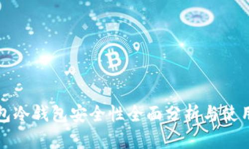 TP钱包冷钱包安全性全面分析与使用指南
