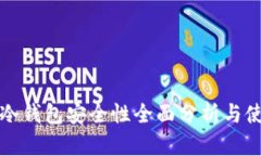 TP钱包冷钱包安全性全面分析与使用指南