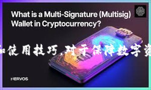 
  如何解决TP钱包不能交易的问题：完全指南 / 
 guanjianci TP钱包, 加密货币, 交易问题, 钱包安全 /guanjianci 
```

引言

在使用TP钱包进行加密货币交易的过程中，用户可能会遇到各种问题，其中“TP钱包不能交易”是一个常见的困扰。无论是新手还是有经验的用户，了解到如何解决这一问题都是至关重要的。本文将深入探讨TP钱包不能交易的原因，以及用户可以采取的解决方法，从而帮助用户顺利进行交易。

TP钱包概述

TP钱包是一种数字货币钱包，支持多种加密货币的存储和交易。它提供了友好的用户界面，旨在为用户提供安全、便捷的数字资产管理体验。TP钱包通常支持ERC20、BSC等多种协议，用户可以通过它进行快速的资产转移和交易。然而，由于技术原因和用户错误配置，用户可能会遭遇交易失败的问题。

TP钱包不能交易的常见原因

在探讨解决方案之前，首先需要了解TP钱包不能交易的常见原因。以下是几个可能导致该问题发生的常见原因：

ol
    listrong网络问题：/strong稳定的网络连接是进行任何在线交易的前提。如果用户的网络不稳定，交易请求可能会失败。/li
    listrong余额不足：/strong用户的TP钱包中必须有足够的资产来执行交易。如果余额不足，交易当然无法成功。/li
    listrong交易限制：/strong某些钱包可能设置了交易限额，超过这个限额的交易将被拒绝。/li
    listrongA干扰：/strong可能此时网络过于拥堵，导致交易未能及时被确认，或是区块链上出现了问题。/li
    listrong钱包版本过旧：/strong使用旧版本的钱包可能不支持新功能或修复，导致交易失败。/li
/ol

解决TP钱包不能交易的问题

接下来，我们将详细讨论如何解决上述这些问题，从而保证用户可以顺利完成交易：

h4检查网络连接/h4

首先，确保设备连接到一个稳定的网络上。建议用户在 Wi-Fi 环境下进行交易，避免使用不稳定的数据流量。如果网络不佳，如果有可能，请尝试切换网络或者重启路由器。

h4检查账户余额/h4

用户也需要确认TP钱包的余额是否足够进行所需的交易。特别是对于需要支付交易手续费的操作，必须留有一定的余额。在转账之前，建议重新核对余额，以避免交易因余额不足而失败。

h4更新钱包版本/h4

确保用户所使用的TP钱包是最新版本。开发者会定期推出更新以修复漏洞和提高性能，下载并安装最新版本的钱包应用可以避免潜在的交易问题。

h4联系客服/h4

如果以上措施都不能解决问题，建议用户寻求TP钱包的客服支持。客服可以提供专业的指导和帮助，帮助用户解决具体的问题。

相关问题一：TP钱包如何安全使用？

使用TP钱包时，安全性是用户最关心的问题之一。保护自己的数字资产至关重要。

h4选择强密码/h4

设置一个强密码是第一步。密码应包含大写字母、小写字母、数字和特殊字符，确保其复杂性。

h4启用二步验证/h4

如果TP钱包支持二步验证，用户应务必启用该功能。这样即使有人获取了密码，也无法直接访问账户。

h4定期备份钱包数据/h4

定期备份是防止意外丢失资产的重要步骤。用户应定期备份私钥或助记词，并将其存储在安全的地方。

h4警惕钓鱼攻击/h4

用户需要时刻保持警觉，避免点击不明链接或输入密码到非官方的网页中。使用官方渠道进行交易。

相关问题二：怎样进行TP钱包的资产转移？

资产转移是TP钱包的一项基本功能，但用户在操作时需要仔细确认。

h4获取接收地址/h4

在进行资产转移前，用户需确保获取了接收方正确的钱包地址，任何错误都可能导致资产损失。

h4输入转移金额/h4

用户须确保输入正确的转移金额，并检查交易手续费。如果余额足够，确认交易即可。

h4等待交易确认/h4

交易提交后，用户需耐心等待确认。区块链的确认时间可能因当前网络拥堵而有所不同。

相关问题三：TP钱包与其他数字货币钱包的区别是什么？

在市场上，有许多类型的数字货币钱包，各自有所不同。

h4存储类型/h4

TP钱包属于热钱包，用户需保持在线状态来管理资产。而其他如硬件钱包，则是冷钱包，安全性较高，适合长期存储。

h4操作简便性/h4

TP钱包界面友好，适合新手进行操作，而一些专业钱包则可能需要用户具备更高的技术水平。

h4支持的币种/h4

TP钱包支持多种主流加密货币，而某些钱包则可能只支持特定的币种。

相关问题四：如何避免TP钱包交易失败的问题？

为了确保用户的每一笔交易都能够成功，以下是一些建议：

h4保证网络稳定/h4

如前所述，稳定的网络连接是交易成功的关键。用户在交易时要确认网络状态良好。

h4严密审查交易详情/h4

在确认交易前，务必检查所有信息是否准确，避免因输入错误而导致交易失败。

h4时刻关注钱包状态/h4

用户应定期查看钱包的状态，确保软件版本、交易手续费合理，从而减少交易失败的几率。

结论

综上所述，TP钱包不能交易的问题通常是由多种因素造成的。用户可以通过检查网络连接、余额、软件版本等基本要素来排查和解决问题。同时，提高安全意识和使用技巧，对于保障数字资产安全也是非常重要的。随着加密货币市场的持续发展，用户的问题和需求也会不断演变，因此不断学习和及时更新知识是每位加密货币投资者的重要责任。

希望本文能够帮助到正在面临TP钱包交易问题的用户，使他们能够顺利地进行数字货币交易，享受加密货币带来的便利和收益。
