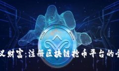 重新定义财富：注册区块链抢币平台的全面介绍