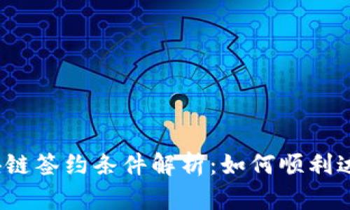 腾讯区块链签约条件解析：如何顺利达成合作？