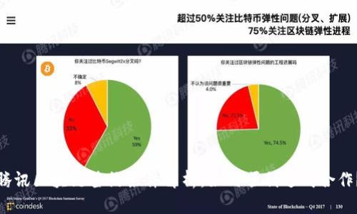 腾讯区块链签约条件解析：如何顺利达成合作？