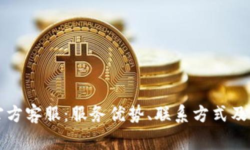 全面解析TP官方客服：服务优势、联系方式及常见问题解答