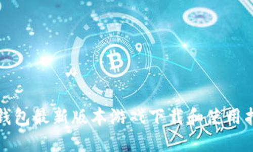 TP钱包最新版本游戏下载和使用指南