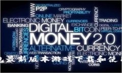 TP钱包最新版本游戏下载和使用指南