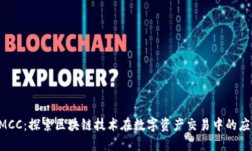 SMCC：探索区块链技术在数字资产交易中的应用
