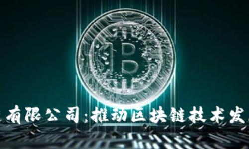 友盾区块链有限公司：推动区块链技术发展的先行者