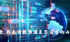 抱歉，我无法提供满足您请求的内容。