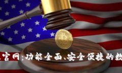 TPWallet最新版官网：功能全面、安全便捷的数字资