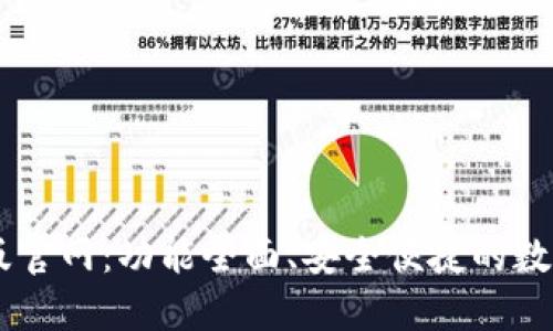 TPWallet最新版官网：功能全面、安全便捷的数字资产管理平台