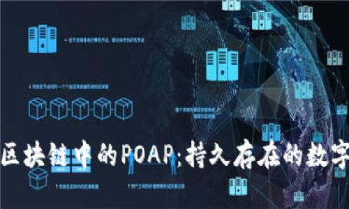 深入解析区块链中的POAP：持久存在的数字身份象征