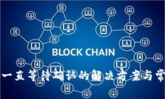 TP钱包兑换一直等待确认的解决方案与常见问题解