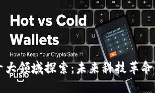 区块链十大领域探索：未来科技革命的引领者