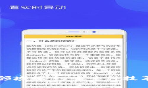 区块链十大领域探索：未来科技革命的引领者