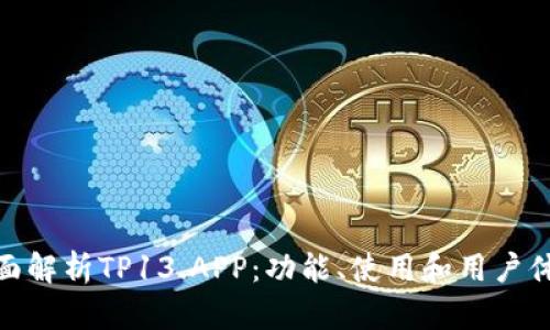 全面解析TP13.APP:功能、使用和用户体验