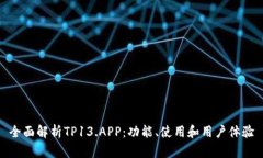全面解析TP13.APP：功能、使用和用户体验