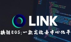 : 深入解读区块链EOS：一款高效去中心化平台的未