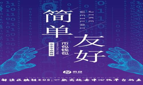: 深入解读区块链EOS：一款高效去中心化平台的未来之路