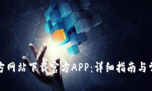 如何从TP官方网站下载官方APP：详细指南与常见问题解答
