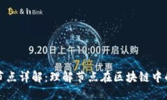 区块链创建节点详解：理解节点在区块链中的作