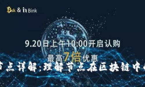 区块链创建节点详解：理解节点在区块链中的作用与意义